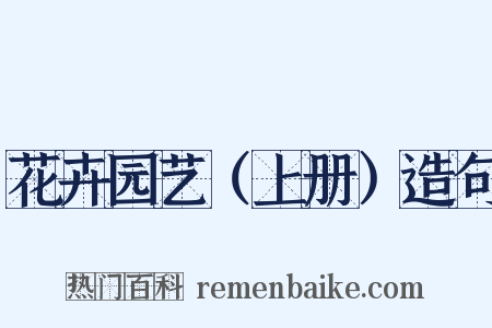 花卉园艺（上册）造句是什么意思的图片